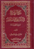 Raf' al-Haraj fi al-Shari'ah al-Islamiyah رفع الحرج في الشريعة الإسلامية