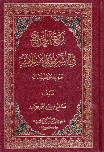 Raf' al-Haraj fi al-Shari'ah al-Islamiyah رفع الحرج في الشريعة الإسلامية