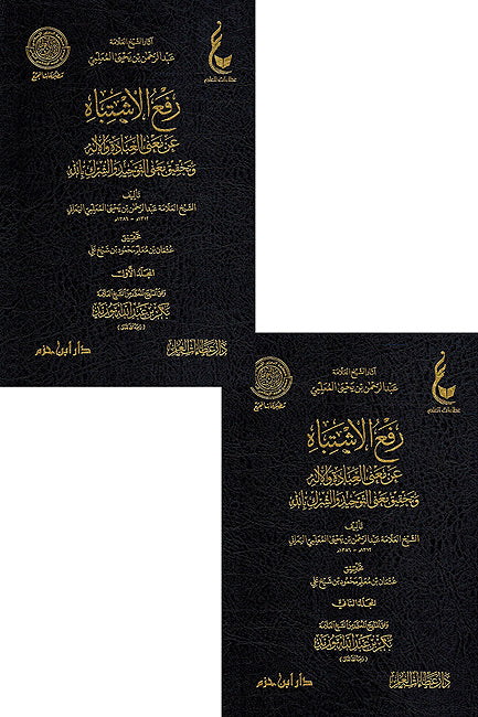 Raf' al-Ishtibah (2vol) رفع الاشتباه عن معنى العبادة والإله وتحقيق معنى التوحيد والشرك بالله