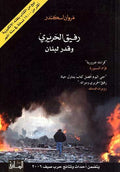 Rafiq al-Hariri رفيق الحريري