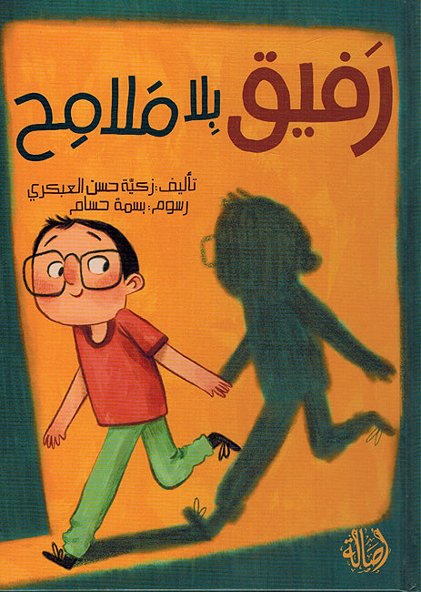 Rafiq Bila Malamih رفيق بلا ملامح