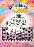 Rafiqat Sally رفيقة سالي