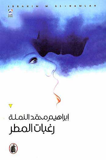 Raghabat al-Matar رغبات المطر
