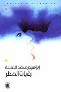 Raghabat al-Matar رغبات المطر