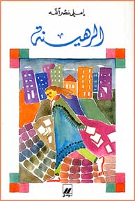 Rahina الرهينة