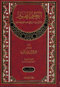 Rahiq Makhtoum ( Ar-Hazm) الرحيق المختوم