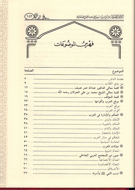 Rahiq Makhtoum ( Ar-Hazm) الرحيق المختوم (image 3)