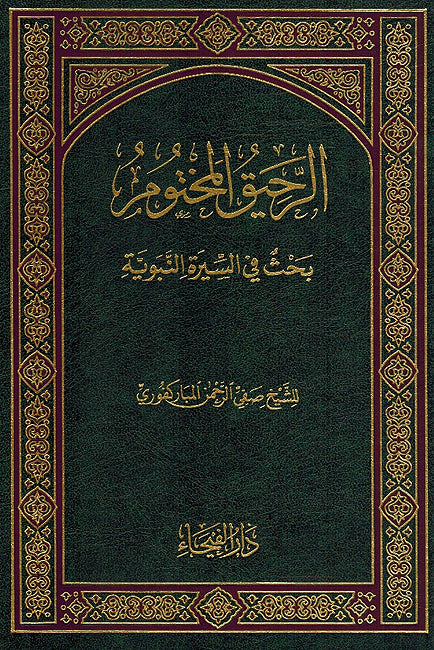 Rahiq Makhtoum (Faiha) الرحيق المختوم