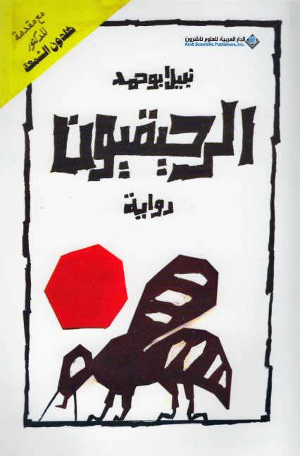 Rahiqiyun الرحيقيون