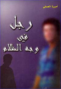Rajal fi Wajah al-Zalam ‏رجل في وجه الظلام