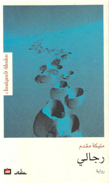Rajali (My Men) رجالي : رواية