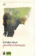 Rajul bi-Rasm al-Hubb wa-al-Manfa رجل برسم الحبّ والمنفى