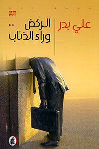 Rakd Wara' al-Dhi'ab الركض وراء الذئاب