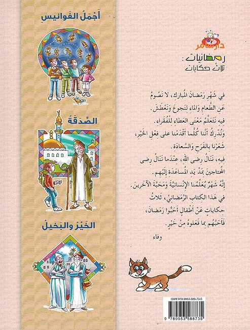 Ramadanat: Ajmal Fawanis أجمل الفوانيس : ثلاث حكاياتٍ (image 2)