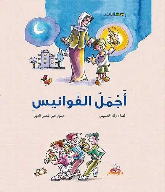 Ramadanat: Ajmal Fawanis أجمل الفوانيس : ثلاث حكاياتٍ