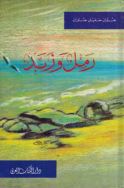 Ramal wa Zabad (HC dakaa) رمل و زبد