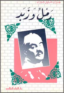 Ramal wa Zabad (SC Dar Ilm) رمل و زبد