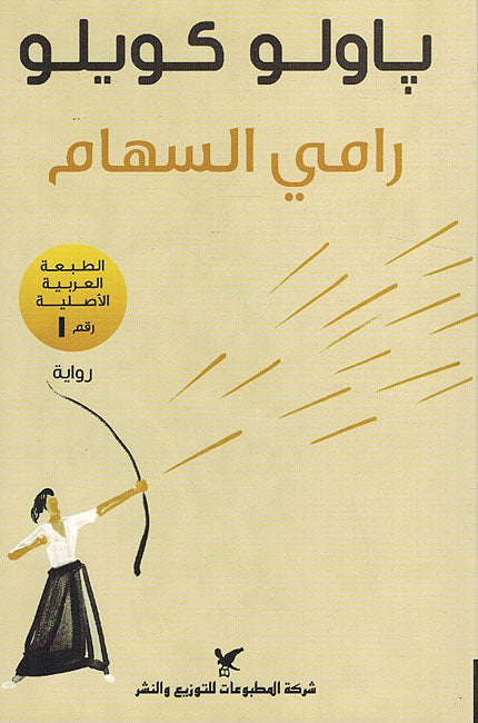 Rami al-Saham رامي السهام