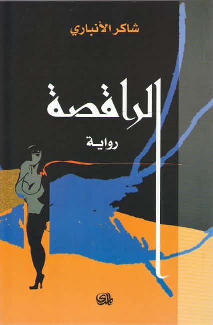 Raqisah الراقصة