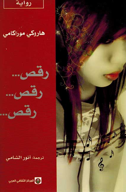 Raqs Raqs Raqs رقص.. رقص.. رقص