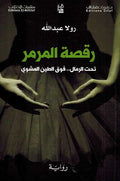 Raqsat al-Marmar Tahta al-Rimal...Fawqa al-Tayn al-Mashwi رقصة المرمر تحت الرمالزز فوق الطين المشوي