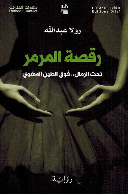 Raqsat al-Marmar Tahta al-Rimal...Fawqa al-Tayn al-Mashwi رقصة المرمر تحت الرمالزز فوق الطين المشوي