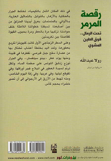 Raqsat al-Marmar Tahta al-Rimal...Fawqa al-Tayn al-Mashwi رقصة المرمر تحت الرمالزز فوق الطين المشوي (image 2)