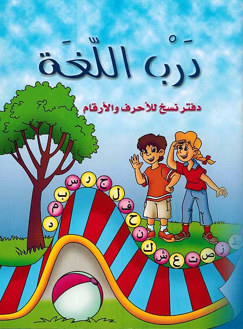 Darb al-Lugha درب اللغة : دفتر نسخ للأحرف والأرقام