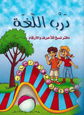 Darb al-Lugha درب اللغة : دفتر نسخ للأحرف والأرقام