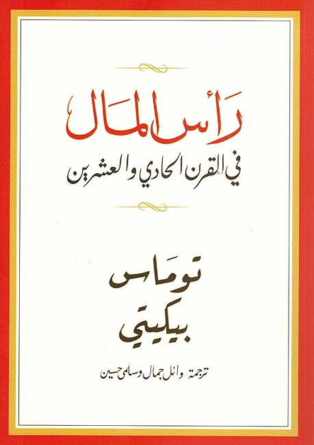 Ras al-Mal fi al-Qarn Ahadi wa-al-Asharin رأس المال في القرن الحادي والعشرين