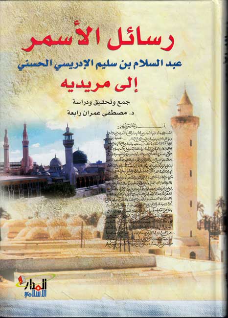 Rasa'il al-Asmar, Abd al-Salam ibn Salim رسائل الأسمر، عبد السلام بن سليم