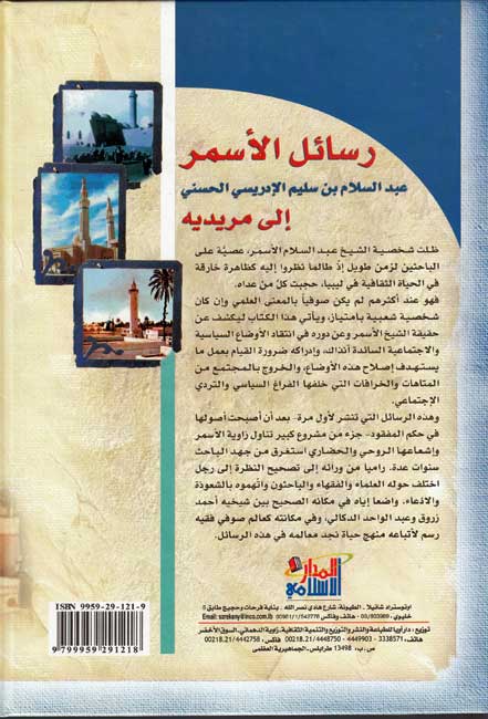 Rasa'il al-Asmar, Abd al-Salam ibn Salim رسائل الأسمر، عبد السلام بن سليم (image 2)
