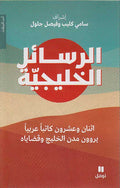Rasa'il al-Khalijiyat : Itnan wa-'Ishrun Katiban Arabiyan الرسائل الخليجية : اثنان وعشرون كاتباً عربياً