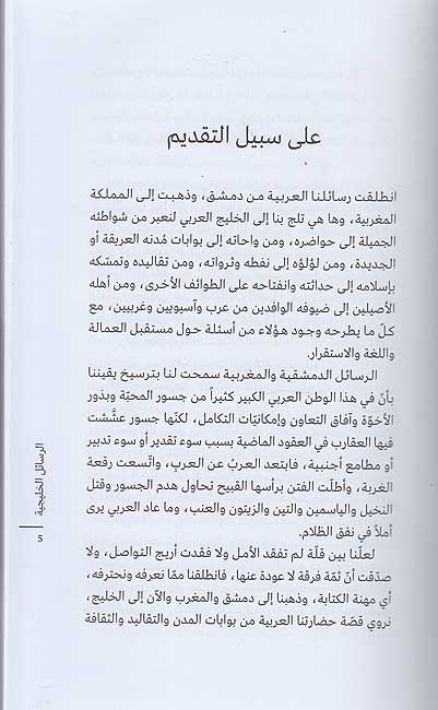 Rasa'il al-Khalijiyat : Itnan wa-'Ishrun Katiban Arabiyan الرسائل الخليجية : اثنان وعشرون كاتباً عربياً (image 2)