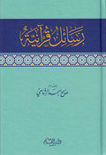 Rasa'il al-Qur'aniyah رسائل قرآنية