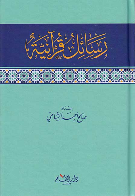 Rasa'il al-Qur'aniyah رسائل قرآنية