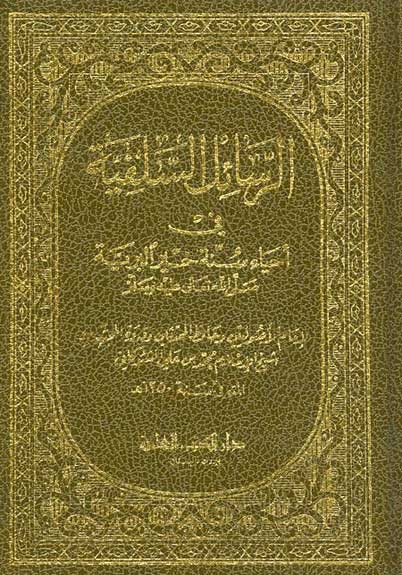 Rasa'il al-Salafiyyah fi Ihya Sunnah Khair al-Bariya الرسائل السلفية في احيا سنة خير البرية