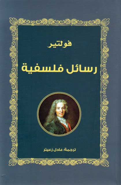 Rasa'il Falsifiyah : Voltaire رسائل فلسفية : فولتير