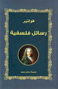 Rasa'il Falsifiyah : Voltaire رسائل فلسفية : فولتير