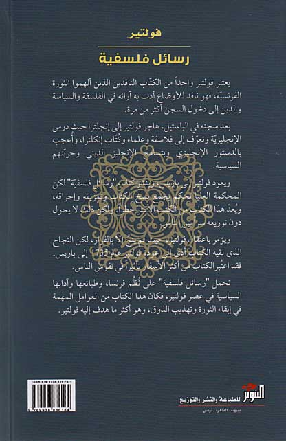 Rasa'il Falsifiyah : Voltaire رسائل فلسفية : فولتير (image 2)