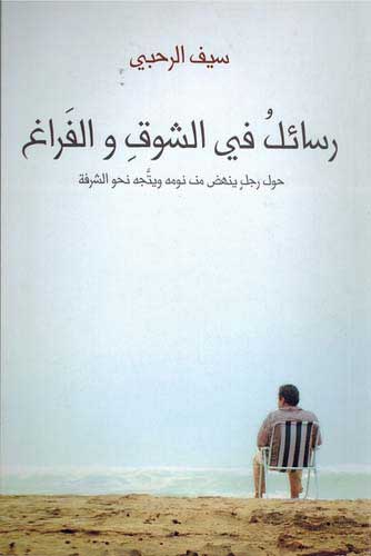 Rasa’il fi al-Shawq wa-al-Faragh رسائل في الشوق والفراغ