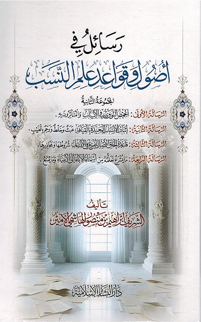 Rasa'il fi Usul wa Qawa'id Ilm al-Nasab رسائل في أصول وقواعد علم النسب