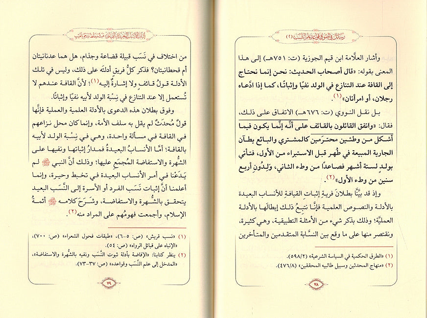 Rasa'il fi Usul wa Qawa'id Ilm al-Nasab رسائل في أصول وقواعد علم النسب (image 3)