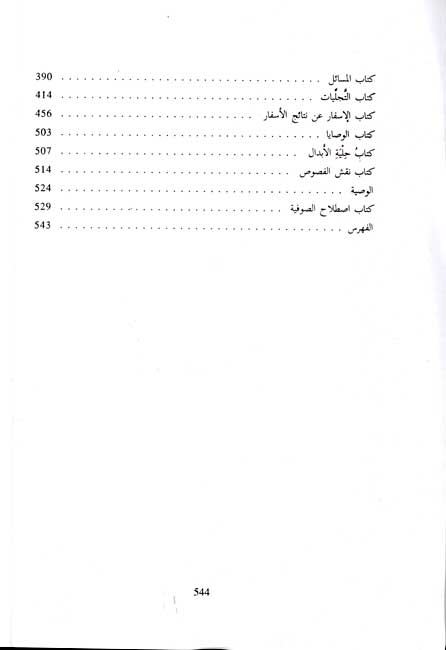 Rasa'il Ibn Arabi (Dar Sader) رسائل ابن عربـي (image 3)
