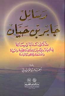 Rasa'il Jabir bin Hayyan رسائل جابر بن حيان