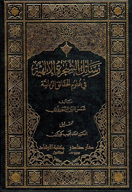 Rasa'il al-Shajarah al-Ilahiyah fi Ulum al-Haqa'iq al-Rubbaniyah (3 vol) رسائل الشجرة الالهية في علوم الحقائق الربانية