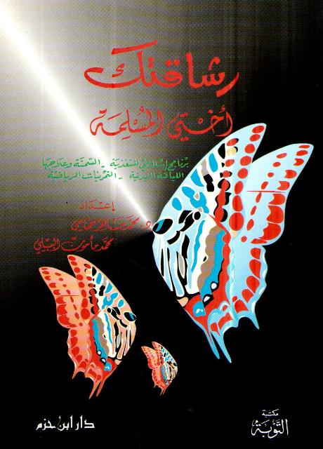 Rashaqatiki Ukhti al-Muslimah رشاقتك أختي المسلمة