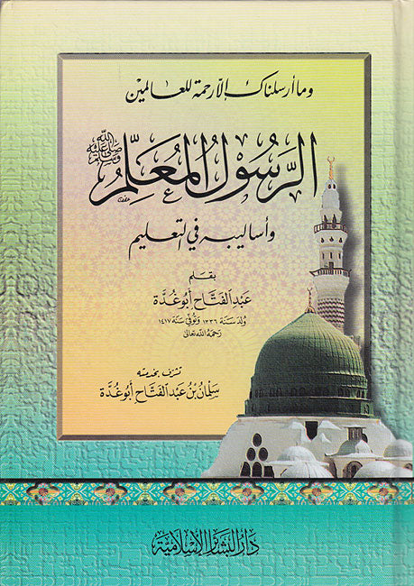 Rasul al-Mu'allim wa-Aslibuhu fi al-Ta'lim الرسول المعلم وأساليبه في التعليم