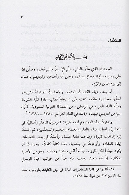 Rasul al-Mu'allim wa-Aslibuhu fi al-Ta'lim الرسول المعلم وأساليبه في التعليم (image 3)