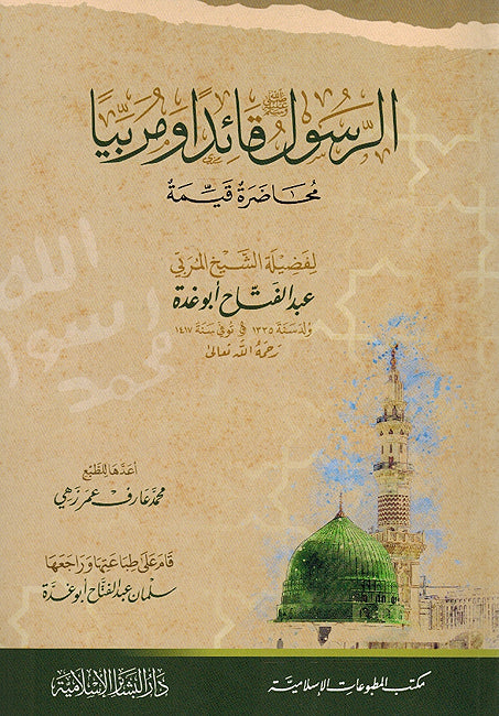 Rasul Qa'idan wa Murabiyan الرسول ﷺ قائداً ومربياً